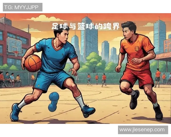 孙兴民与姚明的传奇之路:从足球场到篮球场的跨界交流与合作